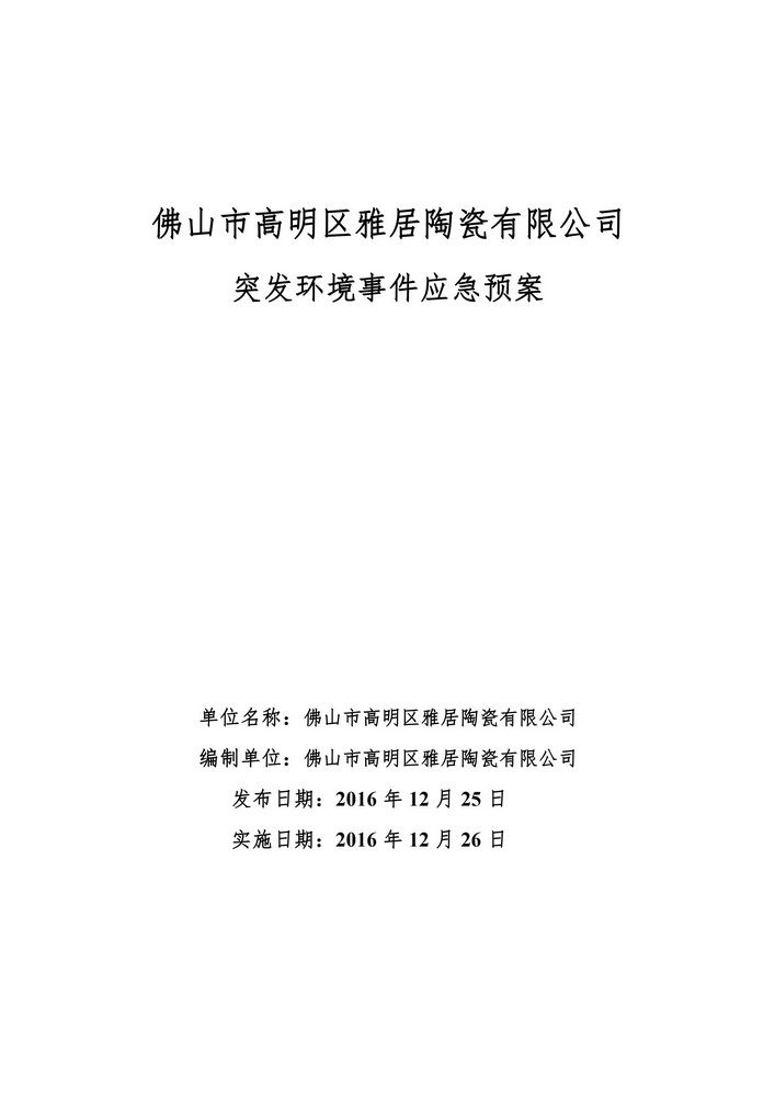 （12.29）雅居陶瓷公司环境预案